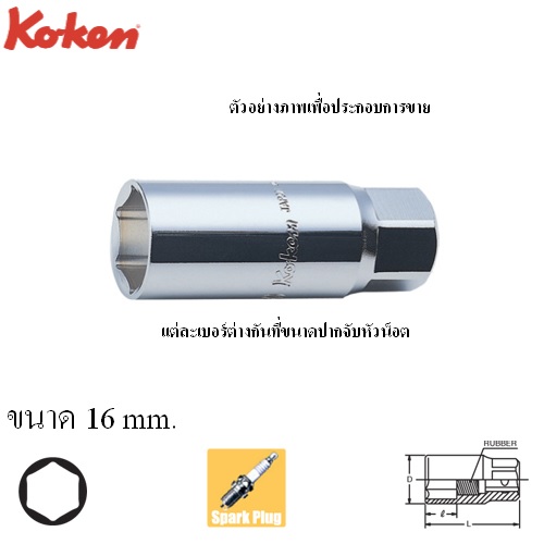 SKI - สกี จำหน่ายสินค้าหลากหลาย และคุณภาพดี | KOKEN 4300S-70-16 ลูกบ๊อกถอดหัวเทียน ยางดูด 1/2นิ้ว-6P-70-16mm. 